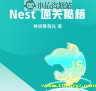 掘金小册 Nest 通关秘籍