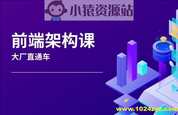 杨村长-前端架构师-大厂直通车