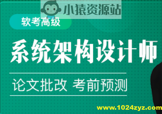 2024年软考高级系统架构设计师
