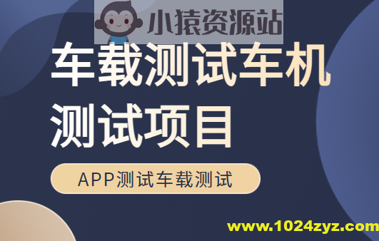 车载测试车机测试项目Canoe培训车联网APP测试车载测试面试、学习