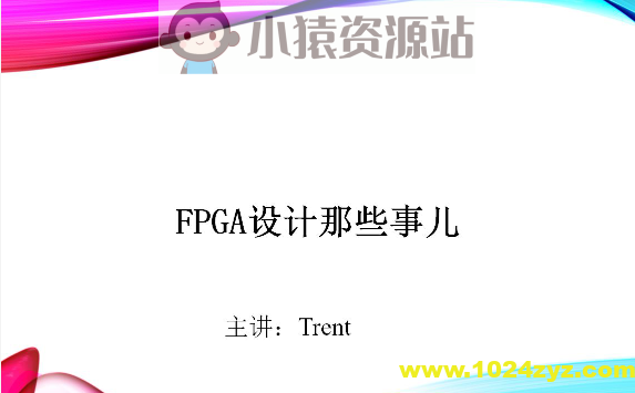 Trent-FPGA硬件设计那些事儿
