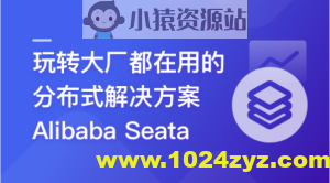 一课学透 分布式事务框架 Alibaba Seata