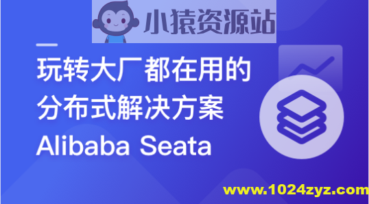 一课学透 分布式事务框架 Alibaba Seata