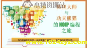 狐狸大师与功夫熊猫的NOIP编程之旅 | 程序员竞赛