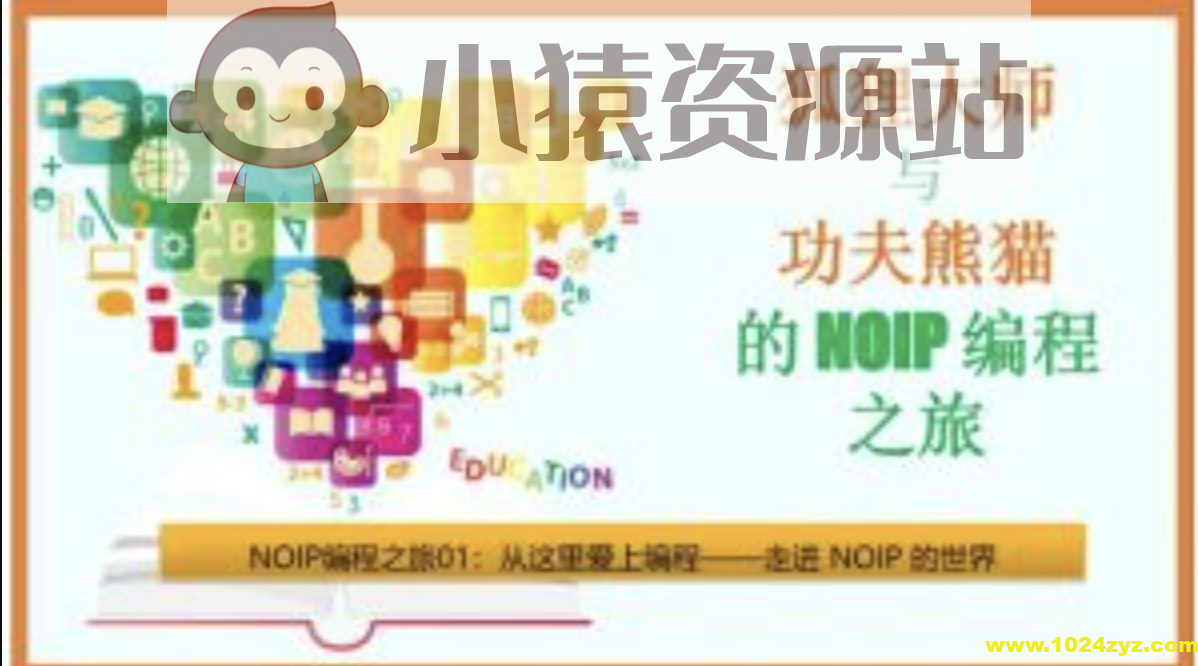 狐狸大师与功夫熊猫的NOIP编程之旅 | 程序员竞赛