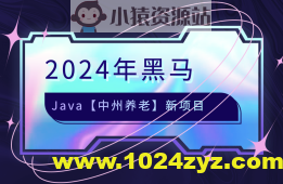 2024年黑马java【中州养老】新项目