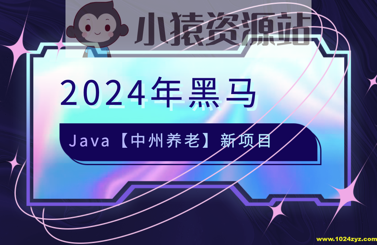 2024年黑马java【中州养老】新项目