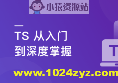 2023重磅更新 TS 从入门到深度掌握，晋级TypeScript高手实战课程【15章完结】