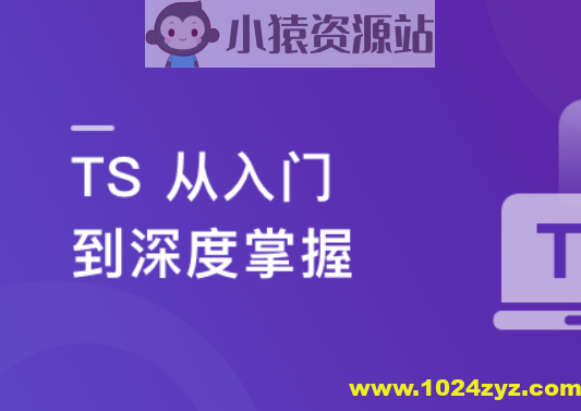2023重磅更新 TS 从入门到深度掌握,晋级TypeScript高手实战课程【15章完结】