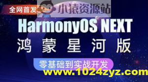 鸿蒙HarmonyOS NEXT星河版入门到实战