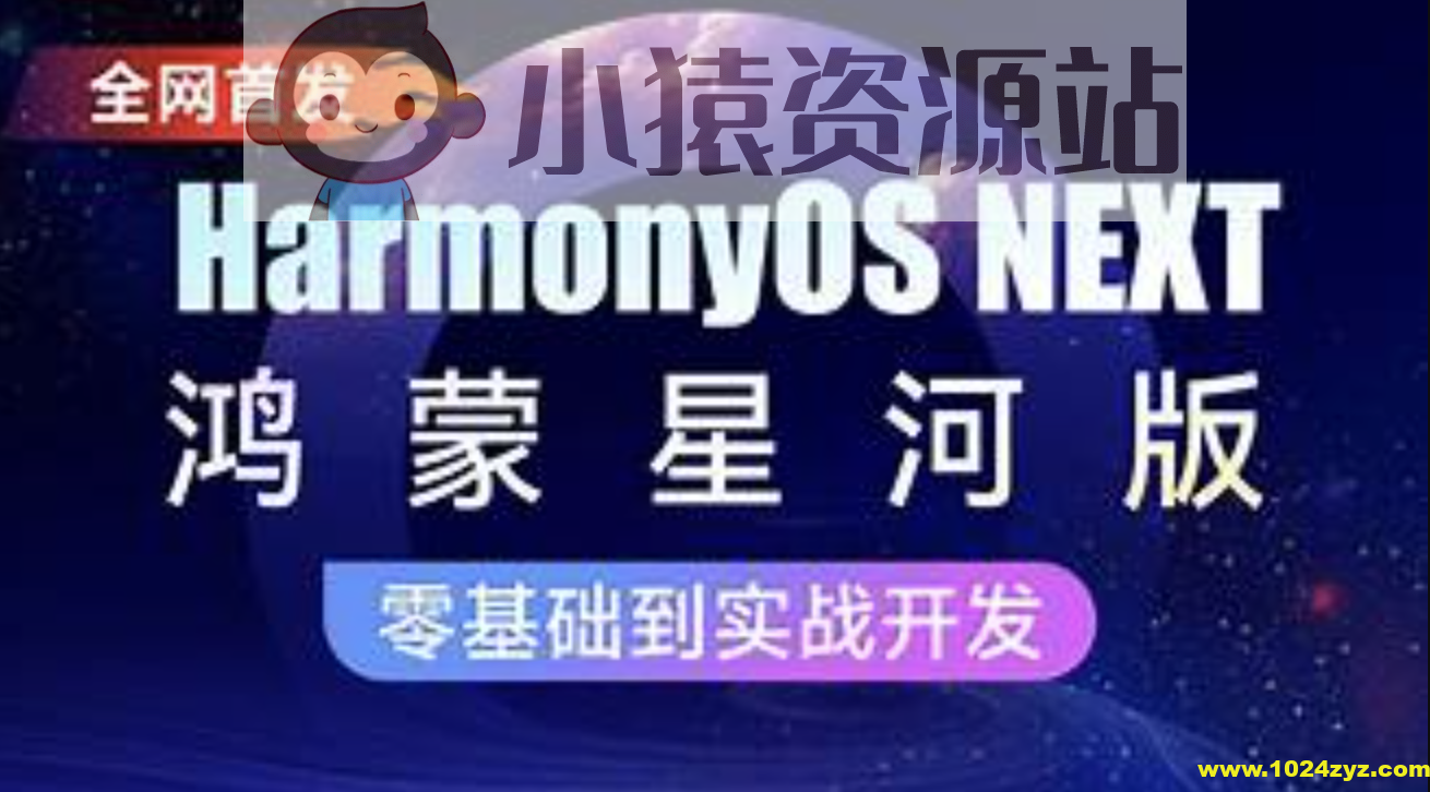 鸿蒙HarmonyOS NEXT星河版入门到实战