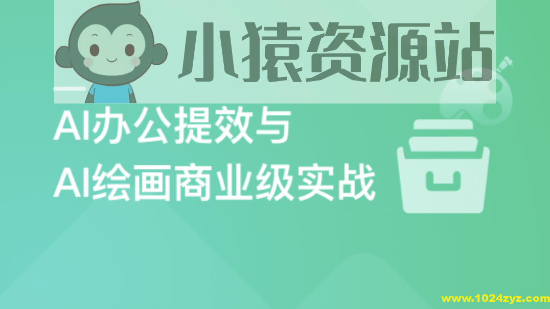 职场必备AI课 AI高效办公训练营