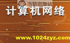 计算机网络 谢希仁 第7版 2020年12月份录制 答疑