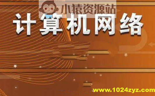 计算机网络 谢希仁 第7版 2020年12月份录制 答疑