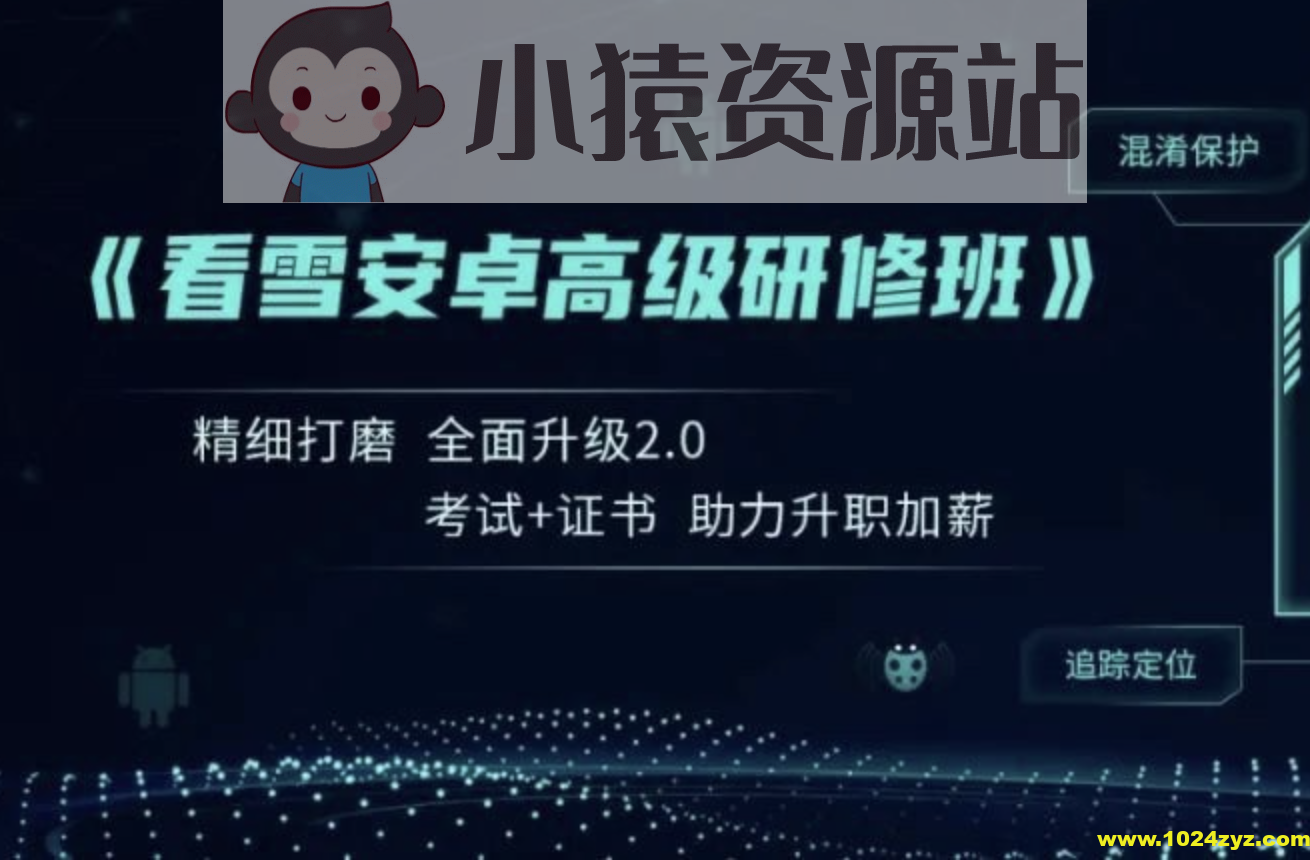 看雪《安卓高级研修班(网课)》月薪三万计划
