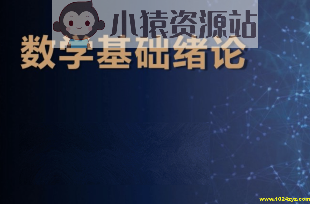 【深度之眼】 v4 人工智能 数学基础训练营