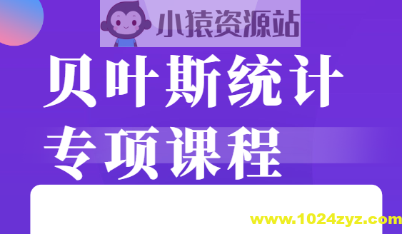 贝叶斯统计 专项课程