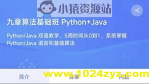 九章算法基础班Python+Java