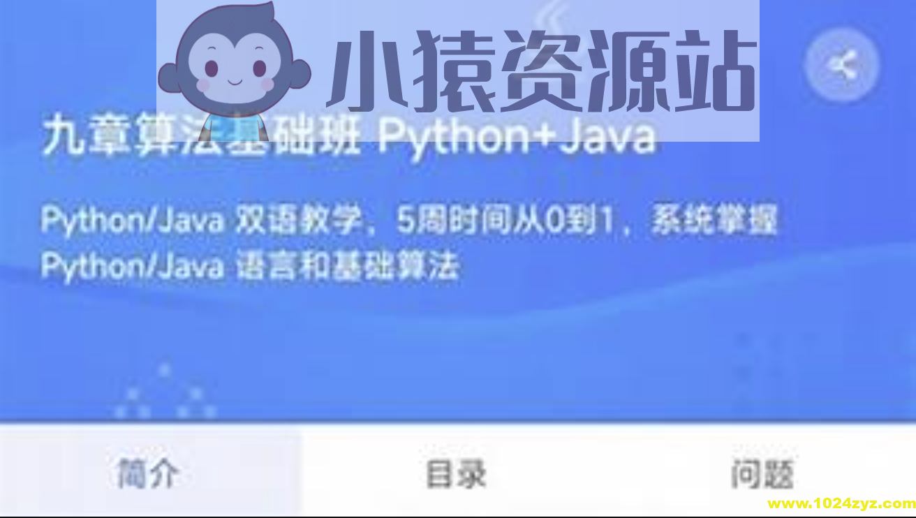 九章算法基础班Python+Java