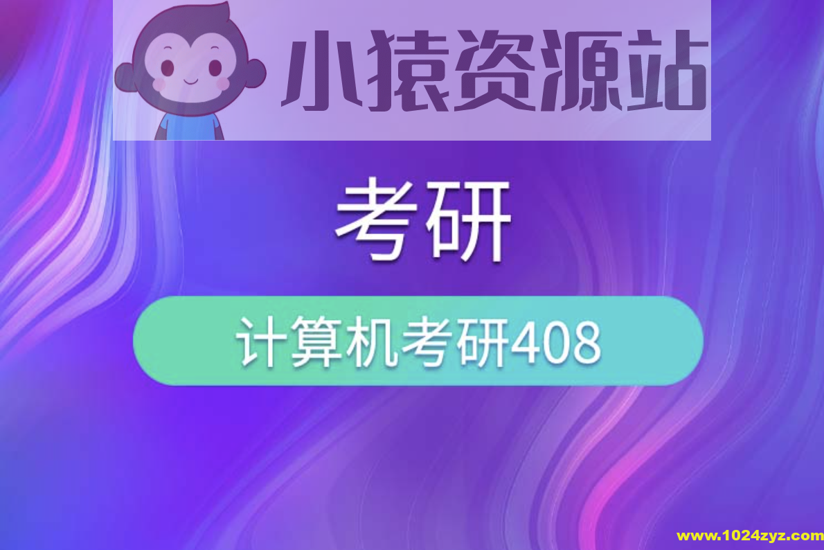 尚硅谷考研408计算机全套教程