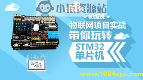 STM32开发教程-物联网STM32单片机实战开发教程