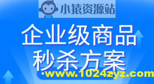 企业级商品秒杀方案