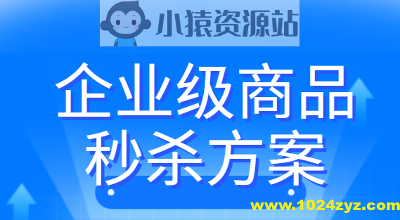 企业级商品秒杀方案