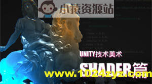 Unity技术美术TA：Shader篇