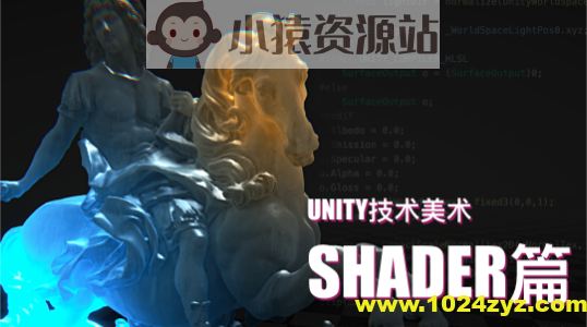 Unity技术美术TA：Shader篇