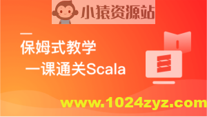 零基础，Scala系统入门与实战
