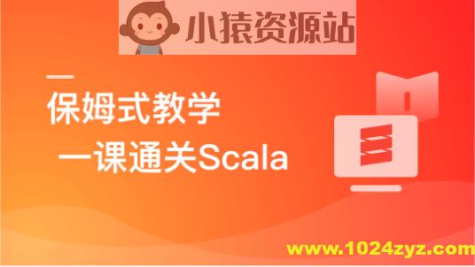 零基础，Scala系统入门与实战