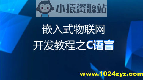 物联网教程：C语言基础阶段-49集