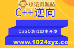 C++逆向CSGO游戏脚本开发