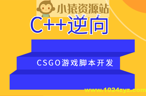 C++逆向CSGO游戏脚本开发
