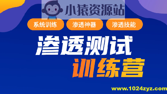 2023年最新渗透测试训练营：学习网络安全与漏洞赏金