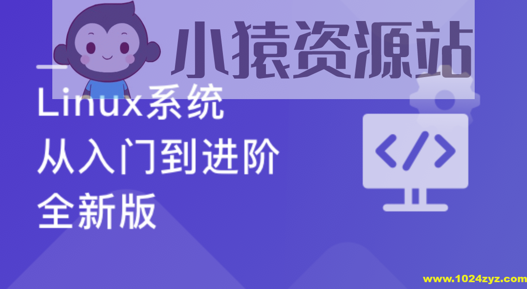 Linux系统 从入门到进阶-全新版