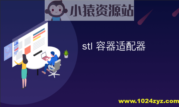 物联网_STL容器开发教程快速入门(非常详细)