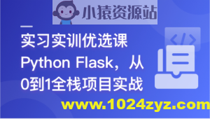 Python Flask 全流程全栈项目实战