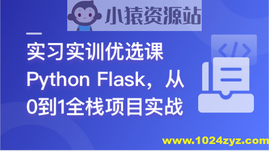 Python Flask 全流程全栈项目实战