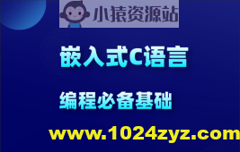 物联网_嵌入式新手C语言必学教程