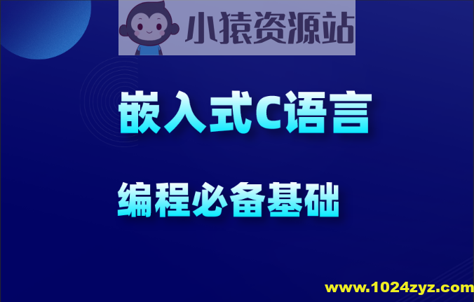 物联网_嵌入式新手C语言必学教程