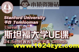 斯坦福专用课程 UE4 & C++ 专业游戏开发教程 24.5小时 中文字幕