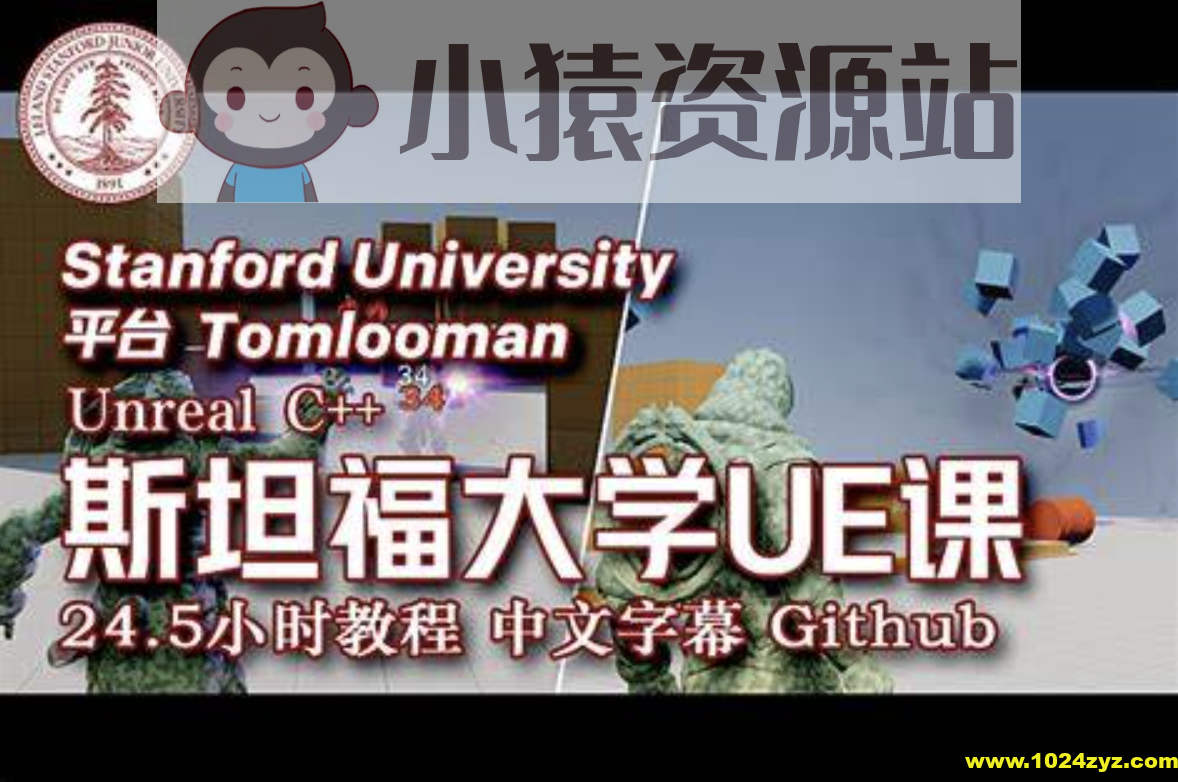 斯坦福专用课程 UE4 & C++ 专业游戏开发教程 24.5小时 中文字幕