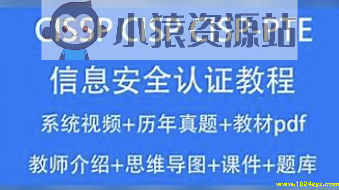 CISSP CISP教程2023信息安全认证视频培训课考试题库资料CISP-PTE