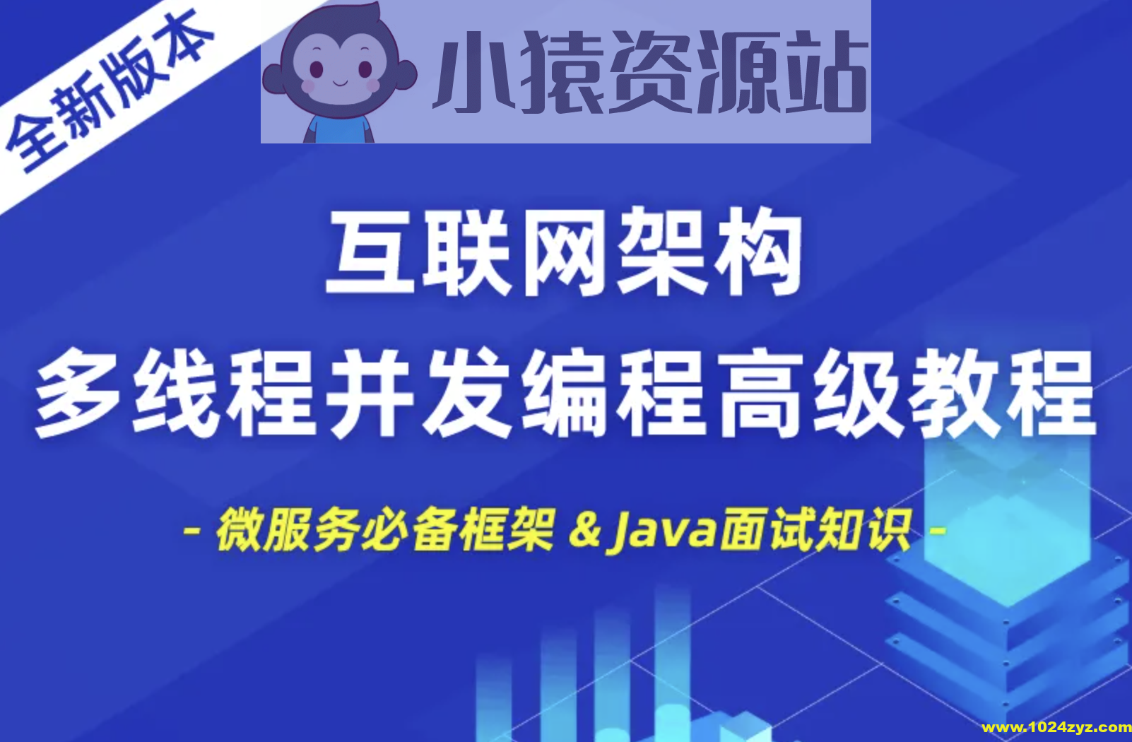 小滴 互联网架构多线程并发编程高级教程