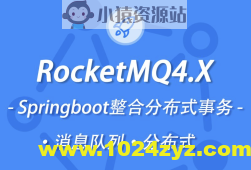 小滴 新版本RocketMQ4.X教程消息队列