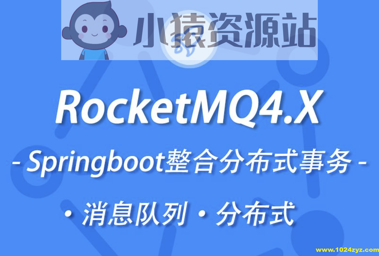 小滴 新版本RocketMQ4.X教程消息队列