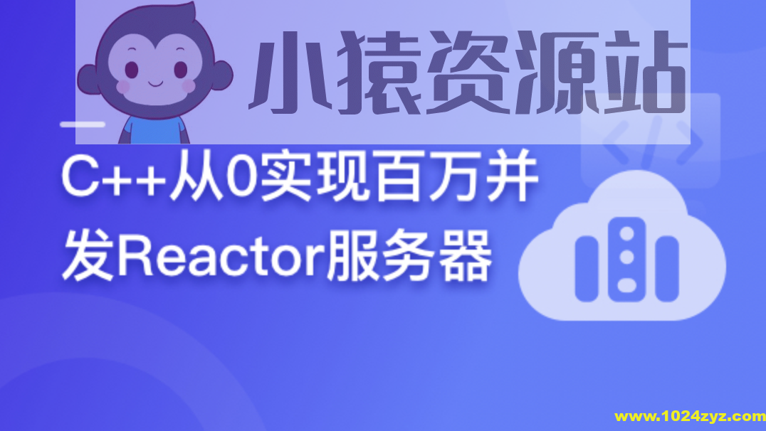 C++从0实现百万并发Reactor服务器