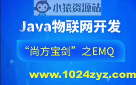 Java物联网开发“尚方宝剑”之EMQ-76集