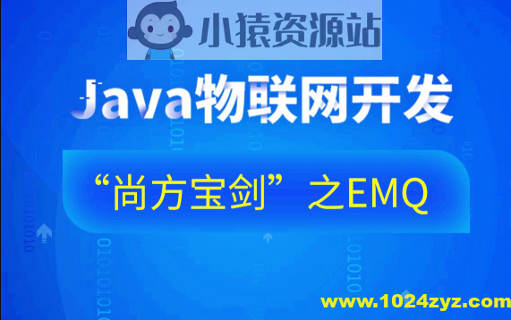 Java物联网开发“尚方宝剑”之EMQ-76集